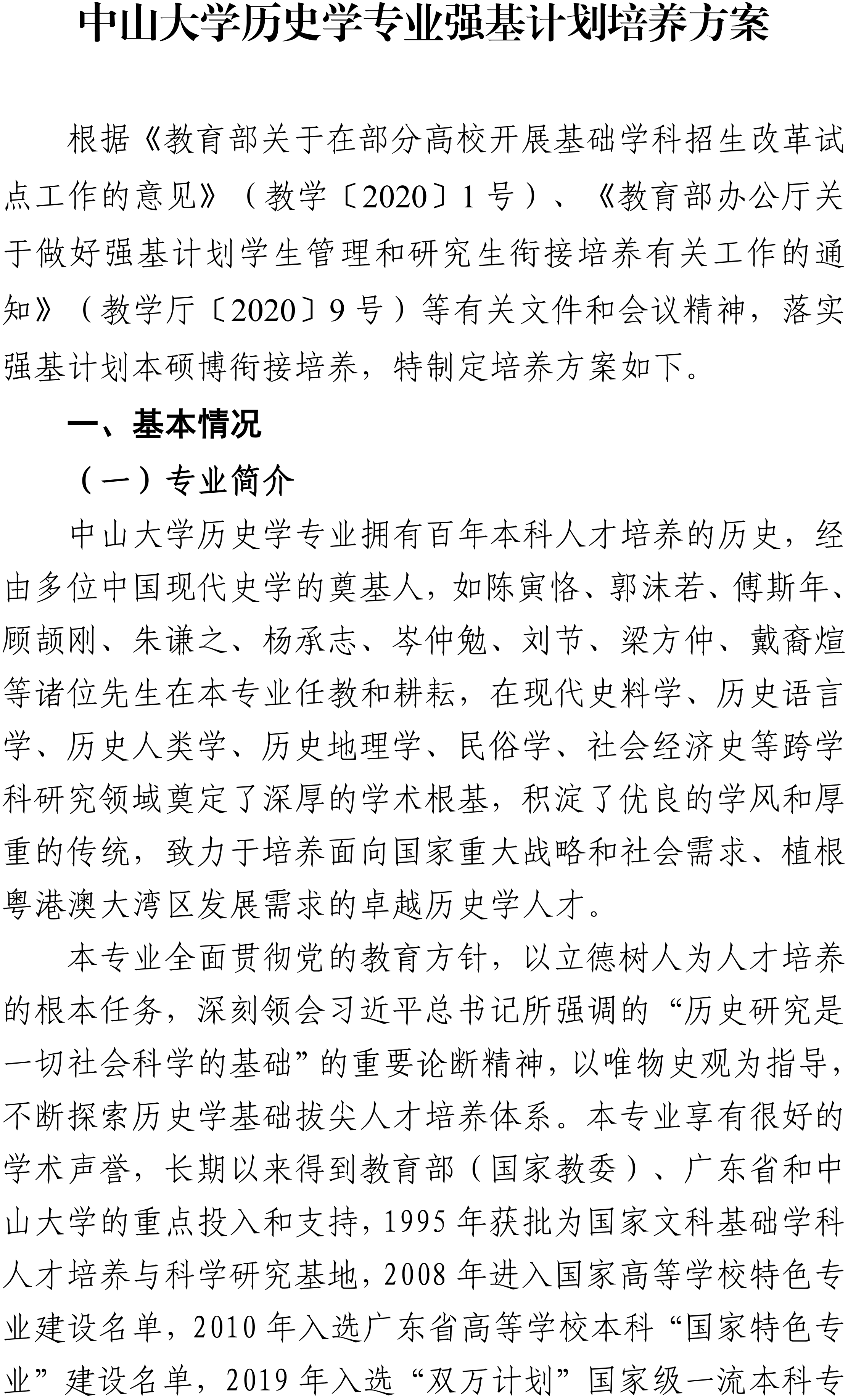 中山大学历史学系2026级历史学专业强基计划本科培养方案